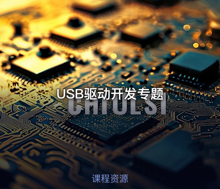 USB驱动开发专题