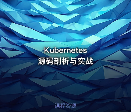 Kubernetes 源码剖析与实战