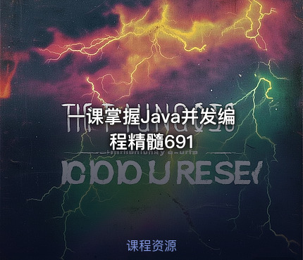 一课掌握Java并发编程精髓691