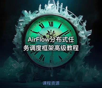 AirFlow分布式任务调度框架高级教程