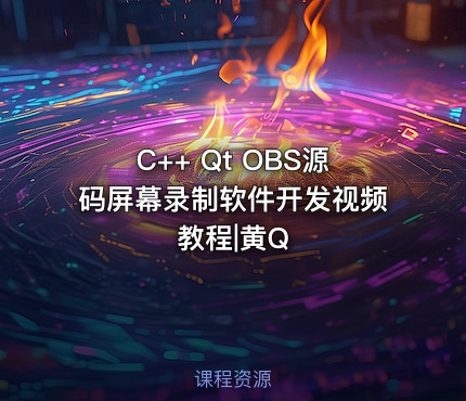C++ Qt OBS源码屏幕录制软件开发视频教程|黄Q