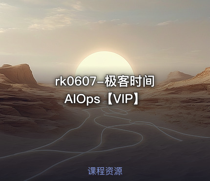 极客时间 AIOps【VIP】