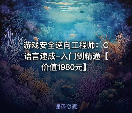 游戏安全逆向工程师：C语言速成-入门到精通【】