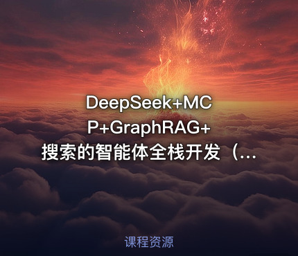 DeepSeek+MCP+GraphRAG+搜索的智能体全栈开发（完结）