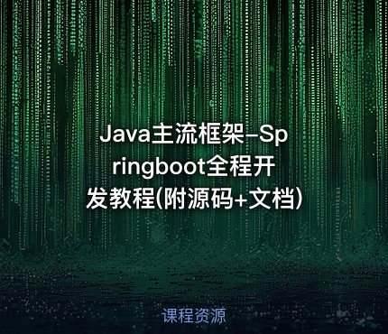 Java主流框架-Springboot全程开发教程(附源码+文档)