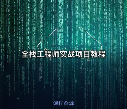 全栈工程师实战项目教程