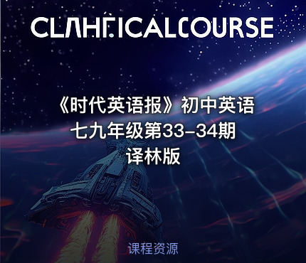 《时代英语报》初中英语七九年级第33-34期译林版