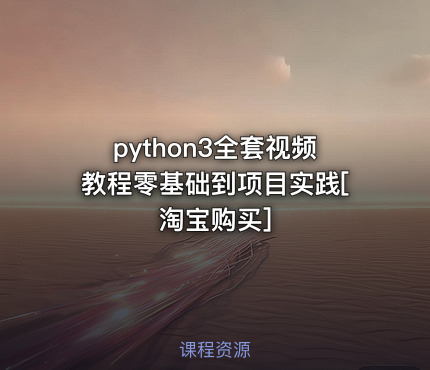python3全套视频教程零基础到项目实践[淘宝购买]