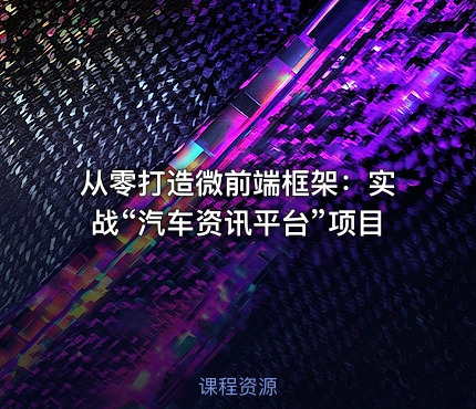 从零打造微前端框架：实战“汽车资讯平台”项目