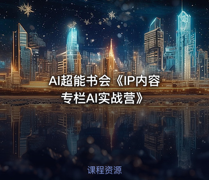 AI超能书会《IP内容专栏AI实战营》