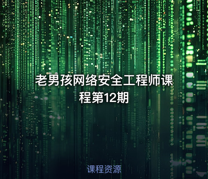 老男孩网络安全工程师课程第12期
