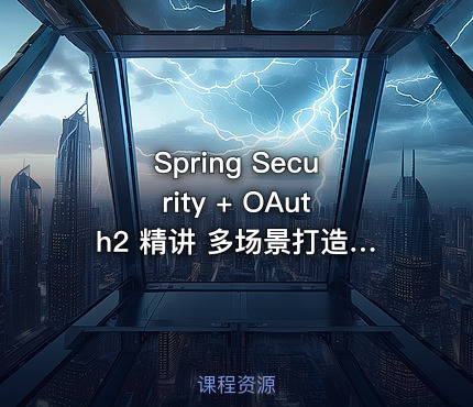 Spring Security + OAuth2 精讲 多场景打造企业级认证与授权 【 完结】