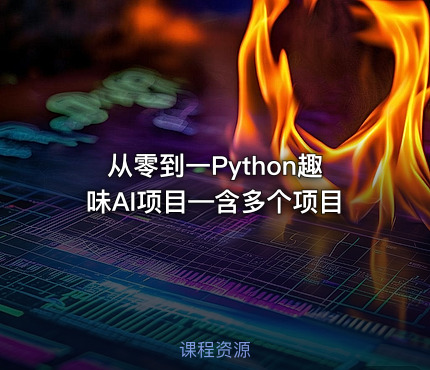 从零到一Python趣味AI项目—含多个项目