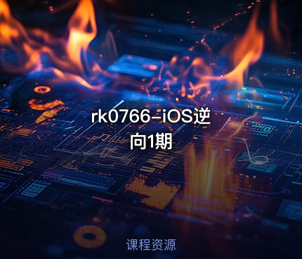 iOS逆向1期