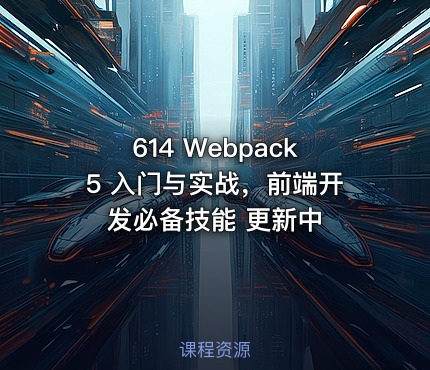 614 Webpack5 入门与实战，前端开发必备技能 更新中