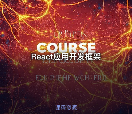 React应用开发框架