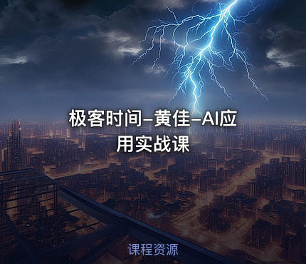 极客时间-黄佳-AI应用实战课