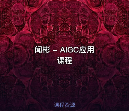 闻彬 - AIGC应用课程