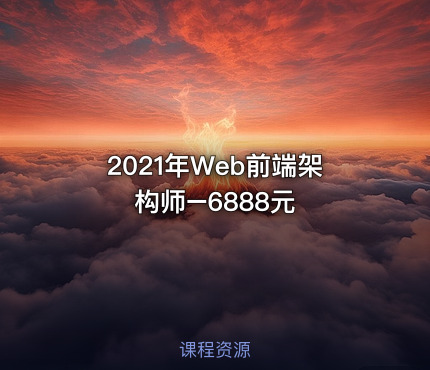 2021年Web前端架构师–6888元