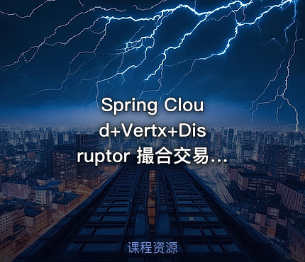 Spring Cloud+Vertx+Disruptor 撮合交易系统实战