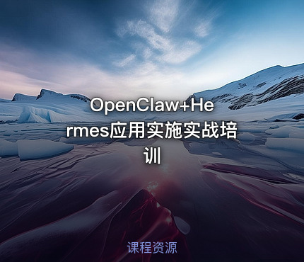 OpenClaw+Hermes应用实施实战培训