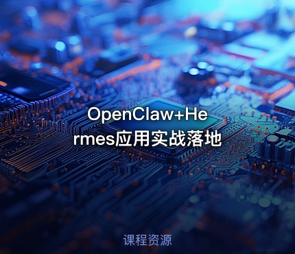 OpenClaw+Hermes应用实战落地