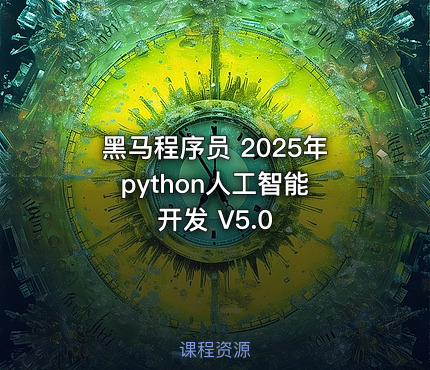 黑马程序员 2025年 python人工智能开发 V5.0