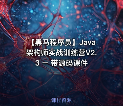 【黑马程序员】Java架构师实战训练营V2.3 – 带源码课件