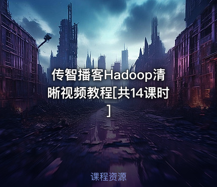 传智播客Hadoop清晰视频教程[共14课时]
