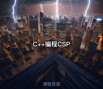 C++编程CSP