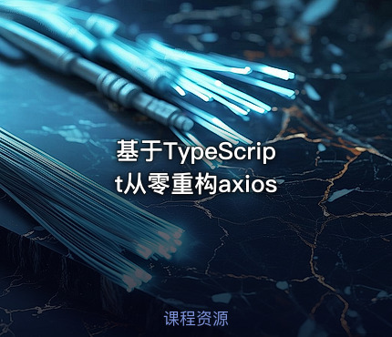 基于TypeScript从零重构axios