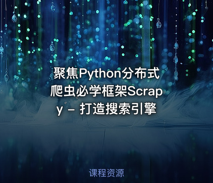 聚焦Python分布式爬虫必学框架Scrapy - 打造搜索引擎