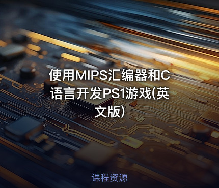 使用MIPS汇编器和C语言开发PS1游戏(英文版)