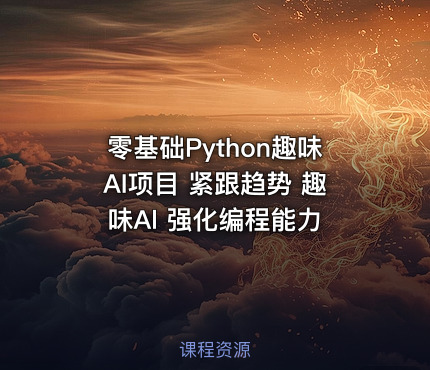 零基础Python趣味AI项目 紧跟趋势 趣味Al 强化编程能力