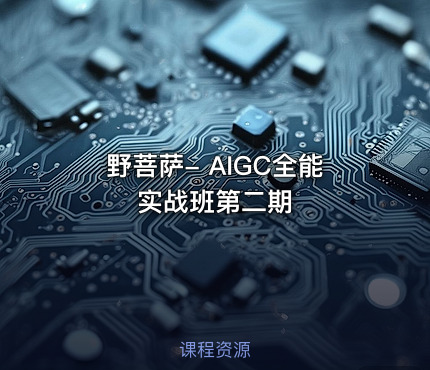 野菩萨- AIGC全能实战班第二期