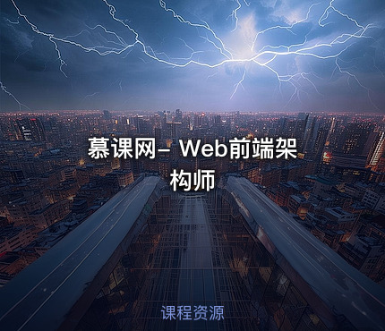 慕课网- Web前端架构师
