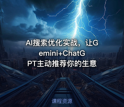 AI搜索优化实战，让Gemini+ChatGPT主动推荐你的生意