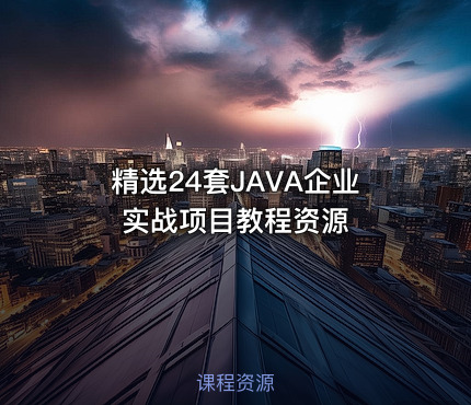 精选24套JAVA企业实战项目教程资源