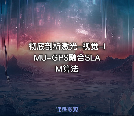 彻底剖析激光-视觉-IMU-GPS融合SLAM算法
