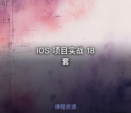 IOS 项目实战 18套