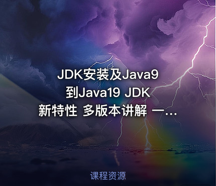 JDK安装及Java9到Java19 JDK新特性 多版本讲解 一套拿捏