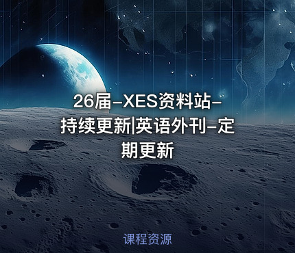 26届-XES资料站-持续更新|英语外刊-定期更新