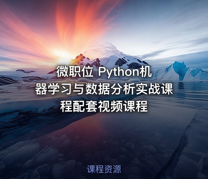 微职位 Python机器学习与数据分析实战课程配套视频课程