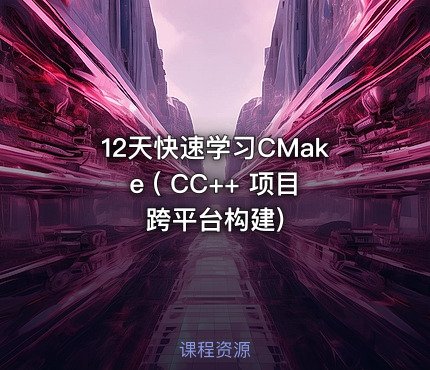 12天快速学习CMake ( CC++ 项目跨平台构建)