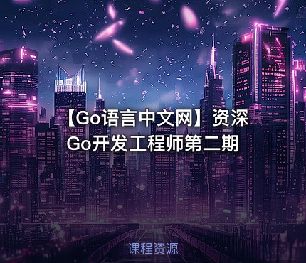 【Go语言中文网】资深Go开发工程师第二期