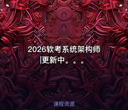 2026软考系统架构师|更新中。。。