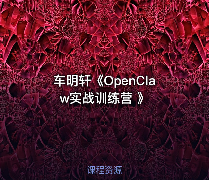 车明轩《OpenClaw实战训练营 》
