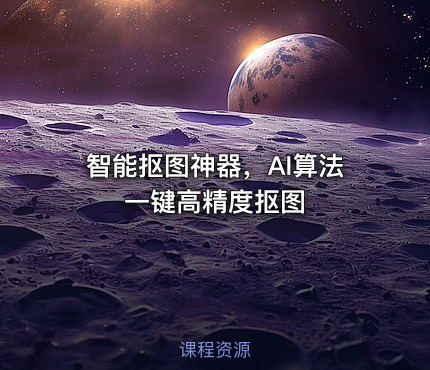 智能抠图神器，AI算法一键高精度抠图