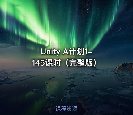 Unity A计划1-145课时（完整版）