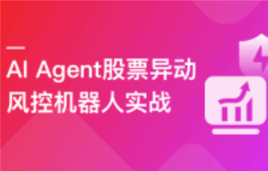 AI Agent股票异动风控机器人实战（支持美股+A股）(高清同步)